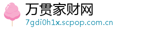 万贯家财网
